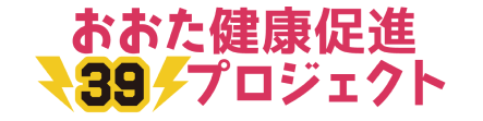 おおた健康促進39プロジェクト